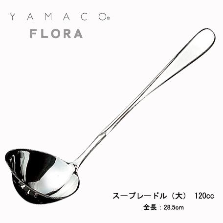 おたま レードル スープレードル 大 120cc 285mm YAMACO フローラ 18-8