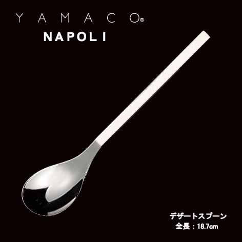 カトラリー デザートスプーン(ディナースプーン) 187mm YAMACO ナポリ