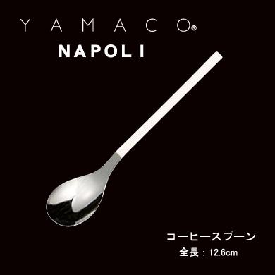カトラリー コーヒースプーン 126mm YAMACO ナポリ スプーン 18-8