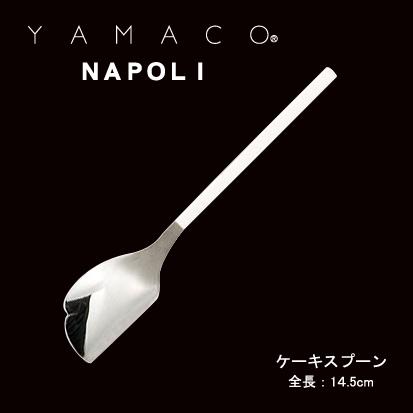 カトラリー ケーキスプーン 145mm YAMACO ナポリ スプーン 18-8