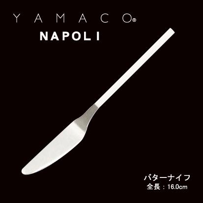 カトラリー バターナイフ 160mm YAMACO ナポリ ナイフ 18-8ステンレス