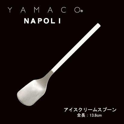 カトラリー アイスクリームスプーン 138mm YAMACO ナポリ スプーン NA
