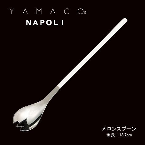 メロンスプーン YAMACO ナポリ NA-039 18-8ステンレス カトラリー