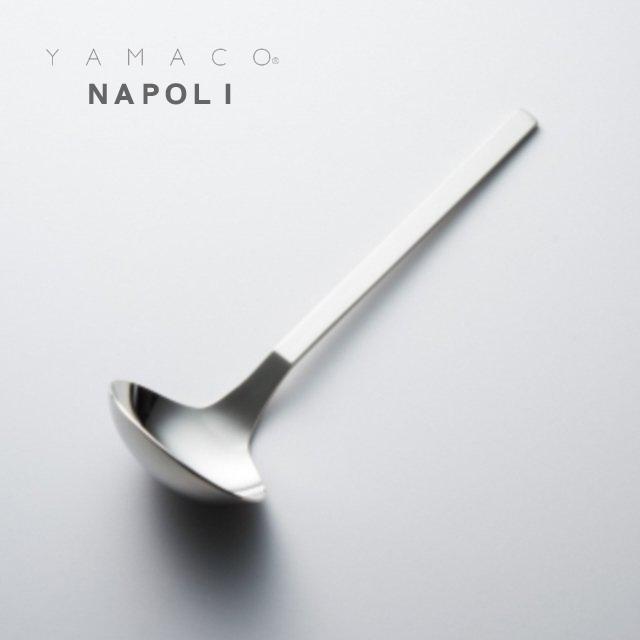 おたま レードル グレビーレードル 20cc 175mm YAMACO ナポリ 調理器具