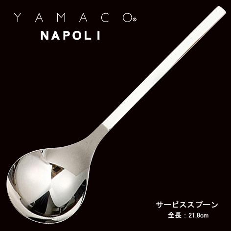 サービススプーン YAMACO ナポリ NA-052 18-8ステンレス カトラリー 日本製 業務用|shop-e-zakkaya|03