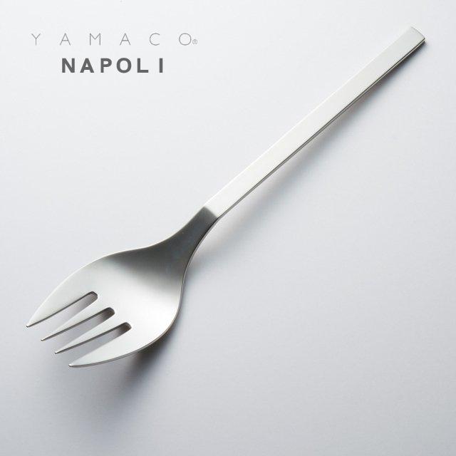 カトラリー サービスフォーク 218mm YAMACO ナポリ フォーク 18-8