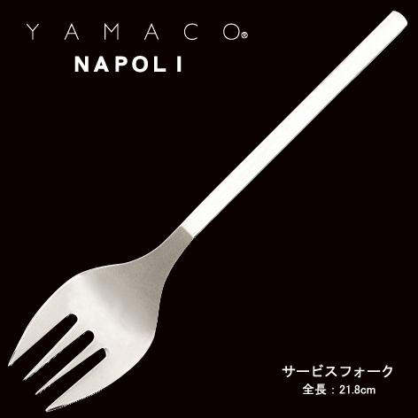 カトラリー サービスフォーク 218mm YAMACO ナポリ フォーク 18-8