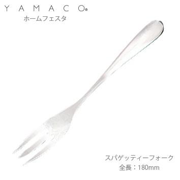 フォーク YAMACO ホームフェスタ スパゲティーフォーク 18-8ステンレス カトラリー HF-074 メール便可 日本製 業務用|shop-e-zakkaya|02