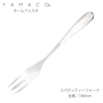 フォーク YAMACO ホームフェスタ スパゲティーフォーク 18-8ステンレス カトラリー HF-074 メール便可 日本製 業務用｜shop-e-zakkaya｜02