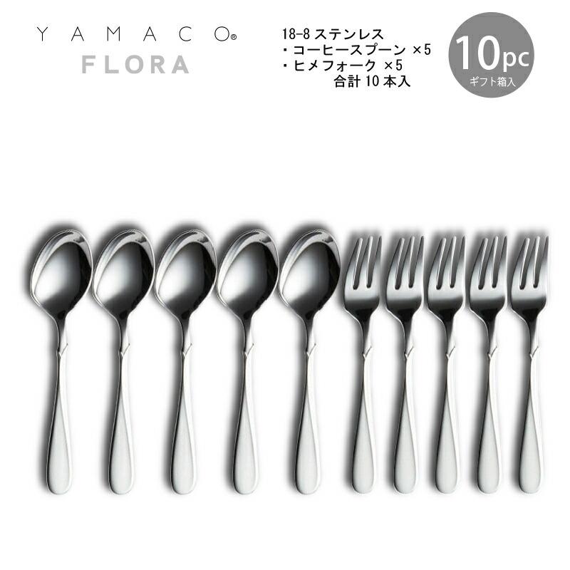 カトラリーセット コーヒースプーンヒメフォークセット 2人用 10pc 
