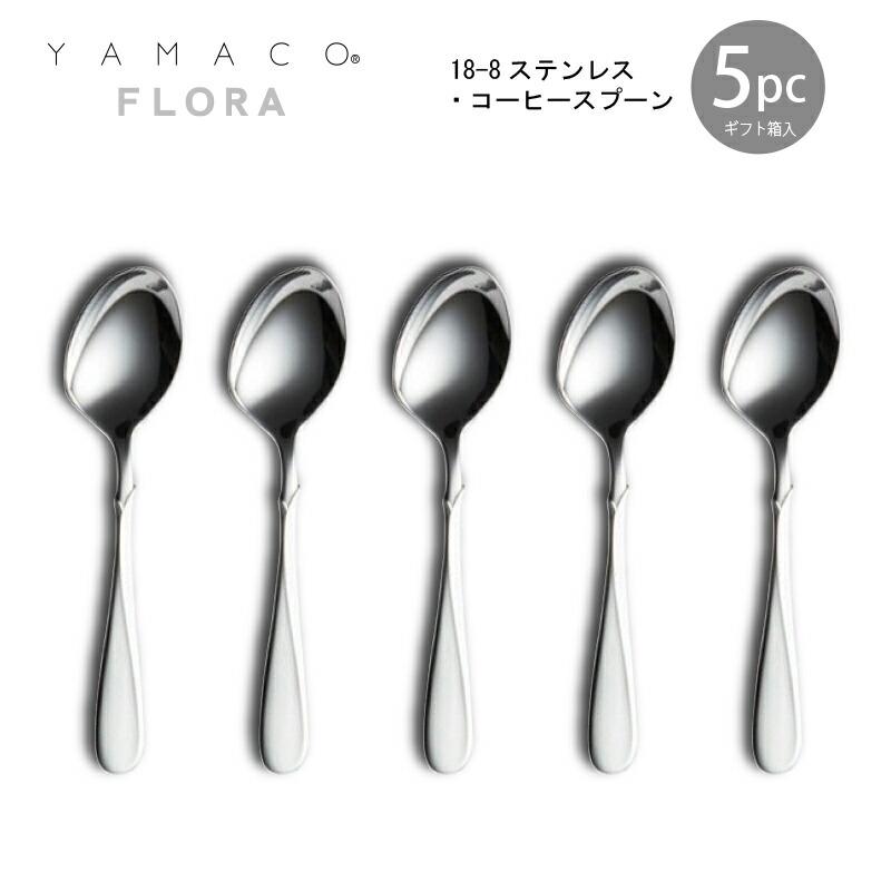 カトラリー コーヒースプーンセット 5本組 YAMACO フローラ スプーン