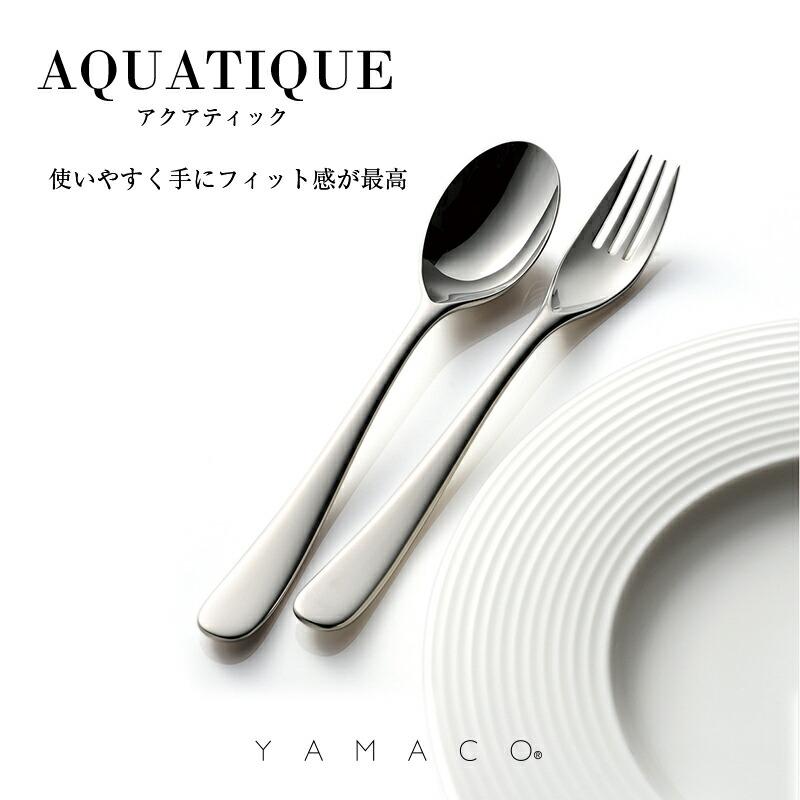 ティースプーン YAMACO アクアティック 18-8ステンレス 138mm ヤマコ