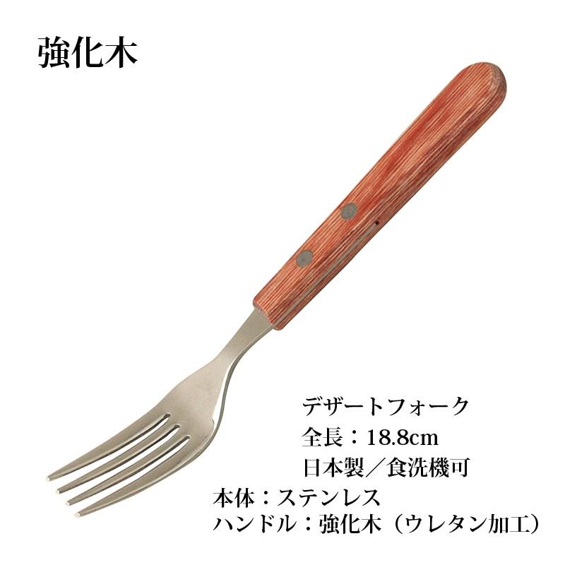 強化木 カトラリー 木柄 デザートフォーク 食洗機使用可 日本製 508518 メール便可｜shop-e-zakkaya｜02