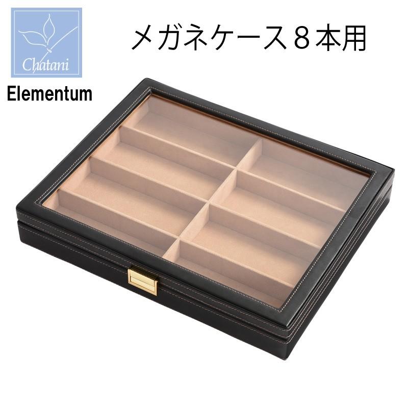 眼鏡ケース Elementum エレメンタム メガネケース 8本用 240-452 茶谷