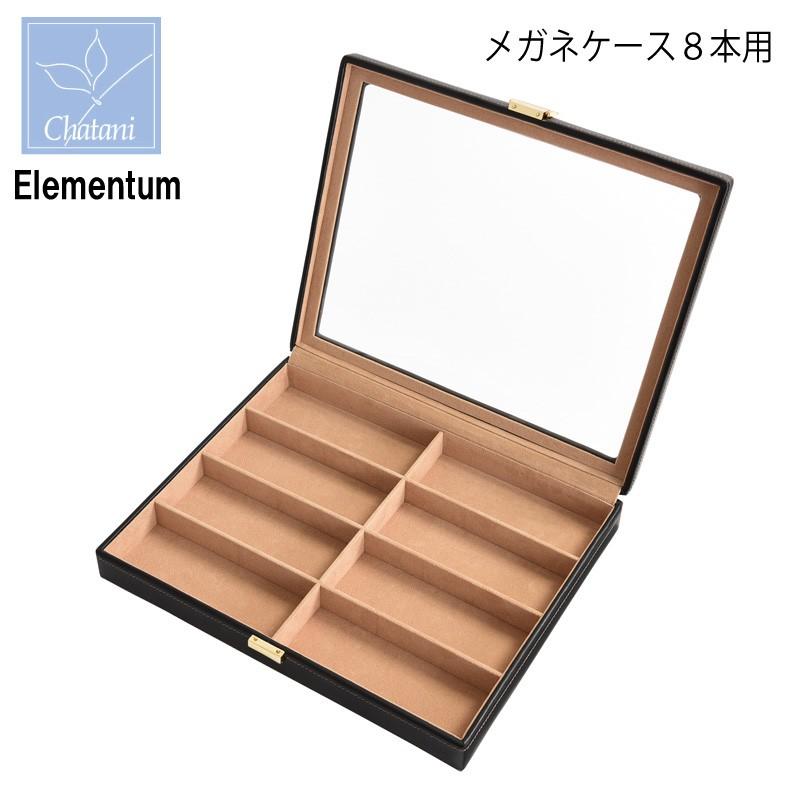 茶谷産業　Elementum　メガネケース　8本用　240-452 眼鏡ケース Elementum エレメンタム メガネケース 8本用 240-452 茶谷