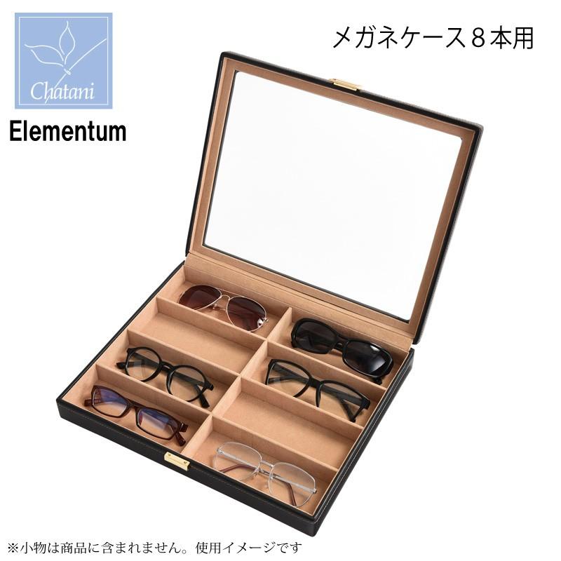 眼鏡ケース Elementum エレメンタム メガネケース 8本用 240-452 茶谷