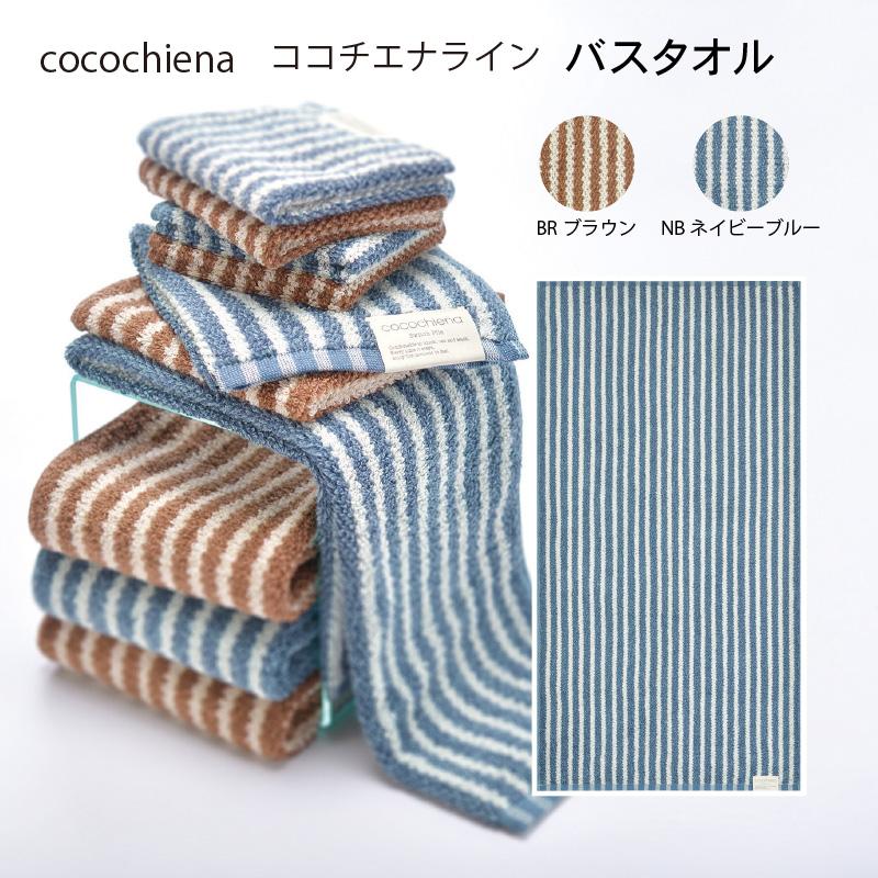 cocochiena（ココチエナ） バスタオル 1枚 ココチエナライン 洗うほど