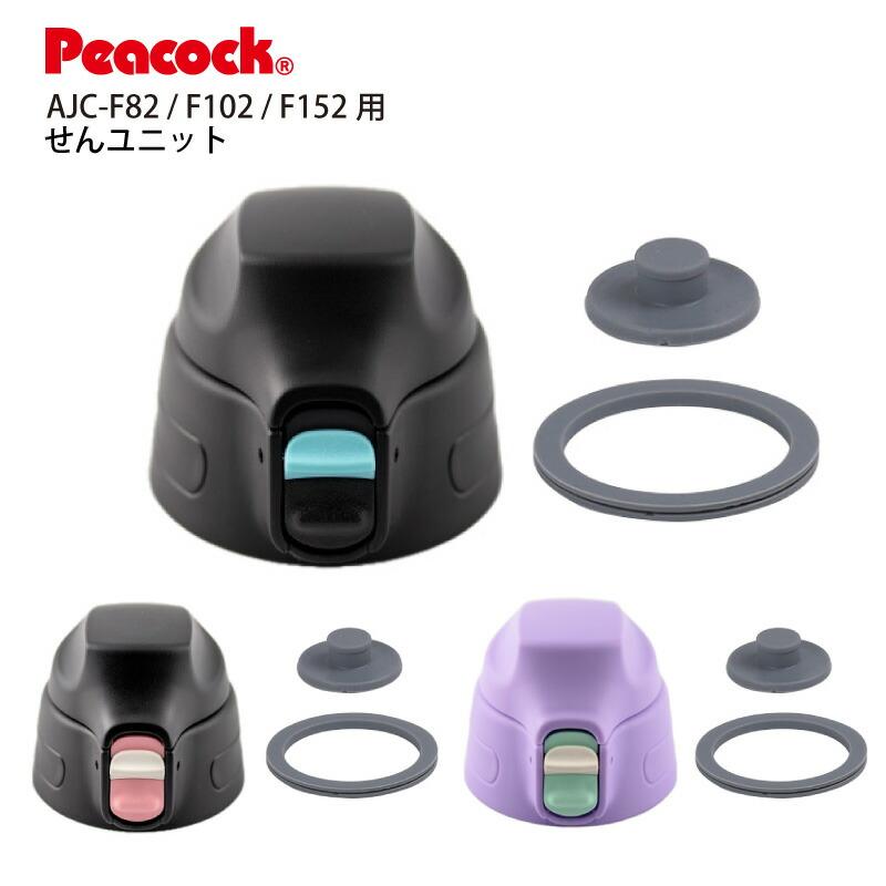 ピーコック魔法瓶工業 交換部品 AJC用せんユニット ステンレス ピーコック魔法瓶工業 交換部品 AJC用せんユニット ステンレス