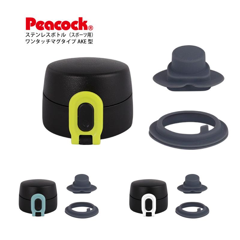 ピーコック魔法瓶工業 交換部品 AKE用せんユニット ステンレスボトル