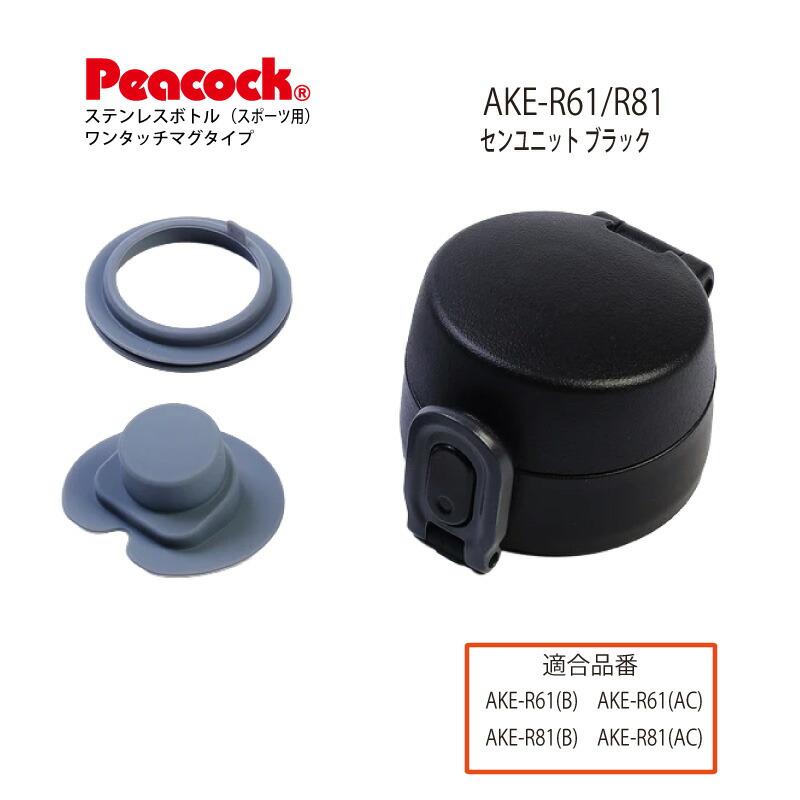 交/換部品】ステンレスボトル ワンタッチマグタイプ AKE-61 AKE-81用