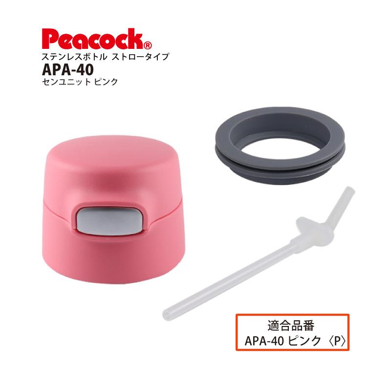 APA-40用センユニット APA-SNU ピーコック魔法瓶工業 Peacock ステンレスボトル ストロータイプ用交換部品｜shop-e-zakkaya｜02