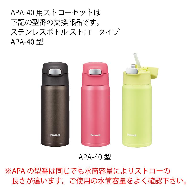 APA-40用センユニット APA-SNU ピーコック魔法瓶工業 Peacock ステンレスボトル ストロータイプ用交換部品｜shop-e-zakkaya｜05