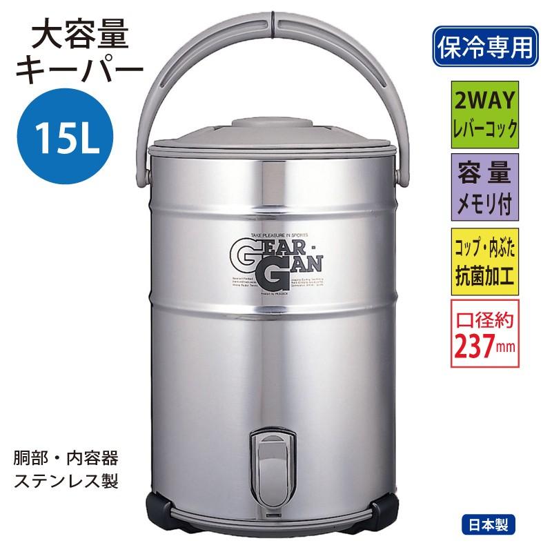ピーコック キーパー 大型タイプ ステンレス 15L IDS-150S  イベント　現場作業　スポーツ　レジャーなどに ピーコック魔法瓶工業 ウォータージャグ 大型 大容量 ステンレス