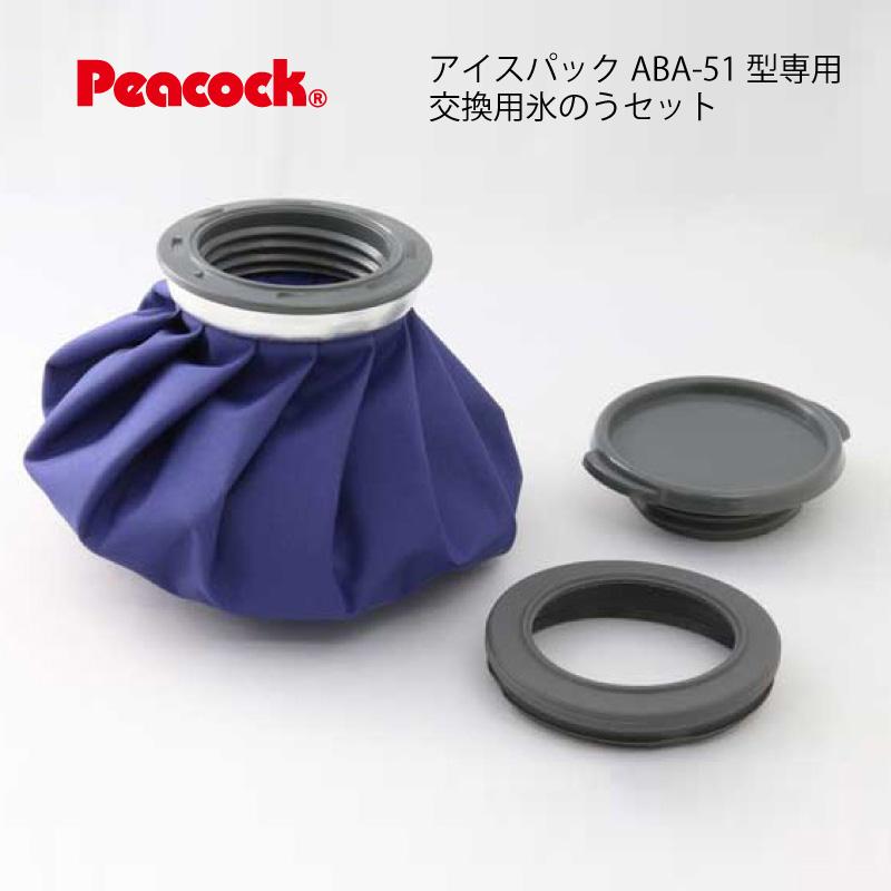 ピーコック魔法瓶工業 交換用氷のうセット ABA-51型用 ひんやりグッズ