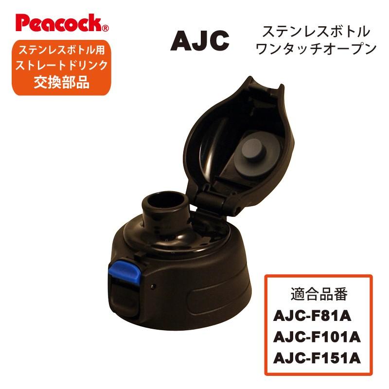 ピーコック水筒部品 ストレートドリンク用 AJCせんユニット パッキン付 ブルー AJC-F81/F101/F151用｜shop-e-zakkaya｜02