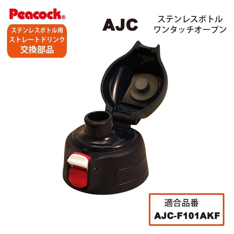 ピーコック水筒部品 ストレートドリンク用 AJCせんユニット パッキン付 ネイビーフラワー AJC-F101用｜shop-e-zakkaya｜03