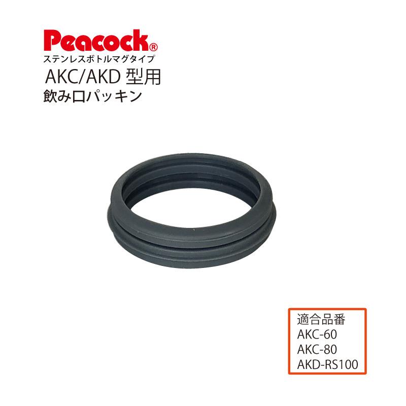 SALE/93%OFF】 AKD ピーコック水筒部品 用飲み口パッキン AKC マグタイプ ステンレスボトル 弁当箱、水筒 SALE/93%OFF】 AKD ピーコック水筒部品 用飲み口パッキン AKC マグタイプ ステンレスボトル 弁当箱、水筒