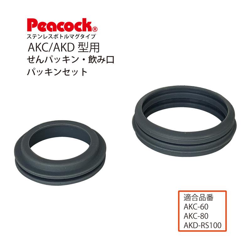 ピーコック魔法瓶工業 交換部品 ピーコック水筒部品 マグタイプ