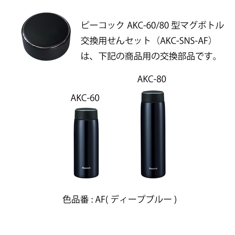 ピーコック魔法瓶工業 交換部品 せんセット ピーコック水筒部品