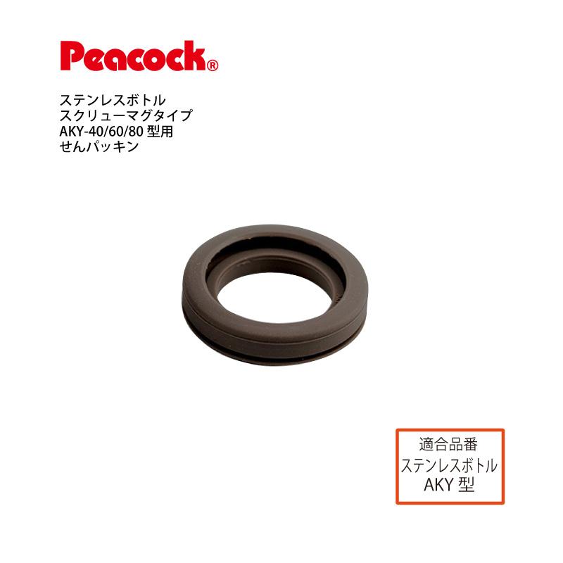 ピーコック魔法瓶工業 交換部品 AKY-40/60/80用 せんパッキン AKY-SNP