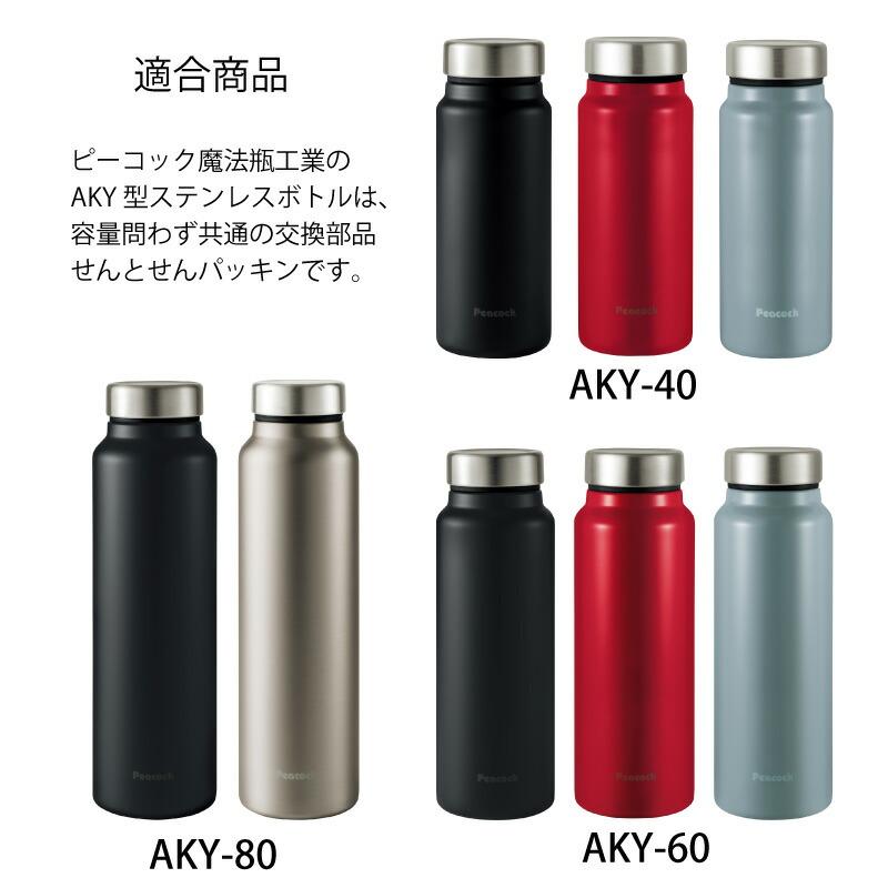 ピーコック魔法瓶工業 交換部品 AKY-40/60/80用 せんパッキン AKY-SNP