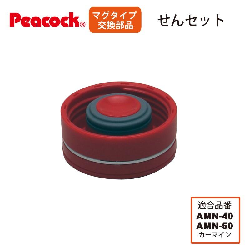 ピーコック魔法瓶工業 純正交換部品 ピーコック水筒部品 マグタイプ用