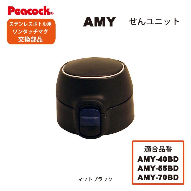 ピーコック水筒部品 ワンタッチマグタイプ用 AMY せんユニット パッキン付 マットブラック AMY 40/55/70用｜shop-e-zakkaya