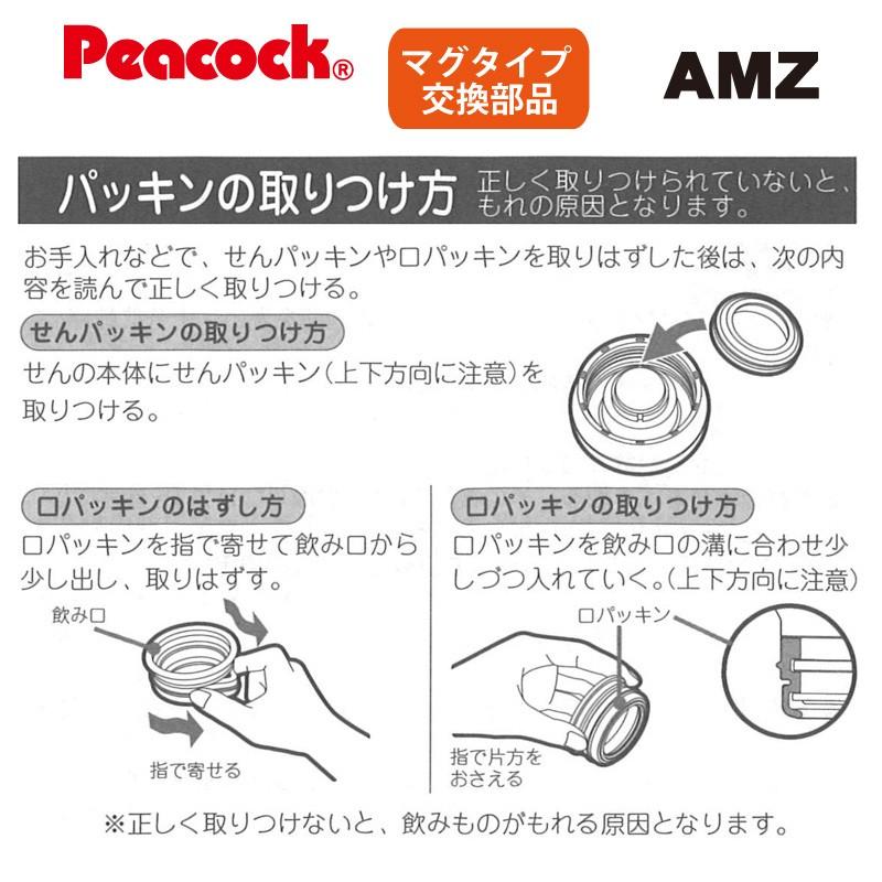 ピーコック水筒部品 マグタイプ用 AMZせんセット  AMZ-60/61/80用｜shop-e-zakkaya｜04