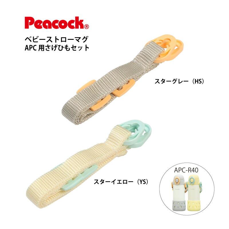 ピーコック魔法瓶工業 ピーコック 交換部品 APC用さげひもセット APC
