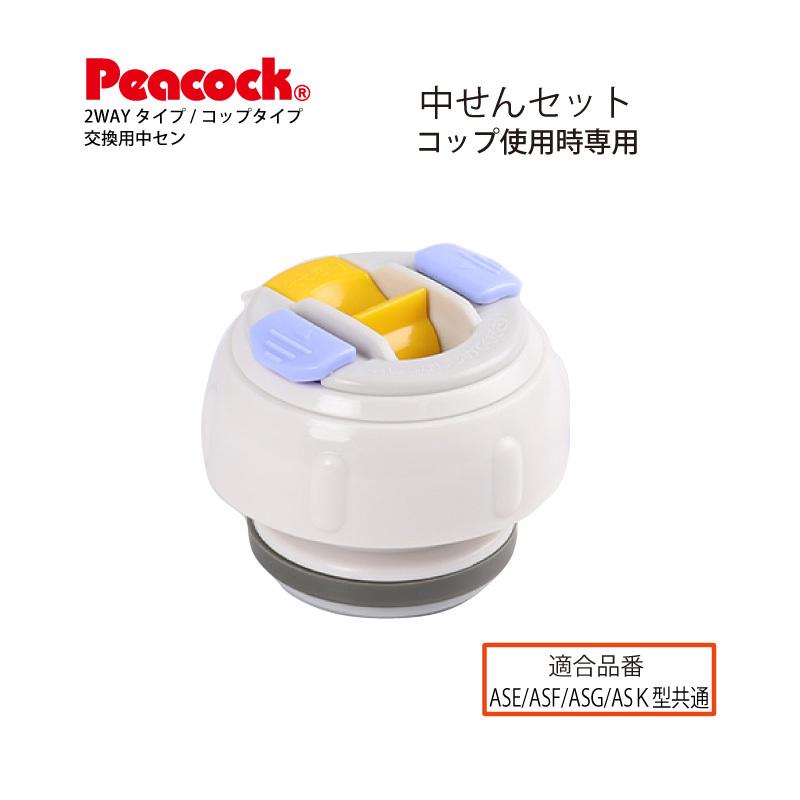 ピーコック魔法瓶工業 ピーコック水筒部品 2WAY ステンレス ピーコック魔法瓶工業 ピーコック水筒部品 2WAY ステンレス