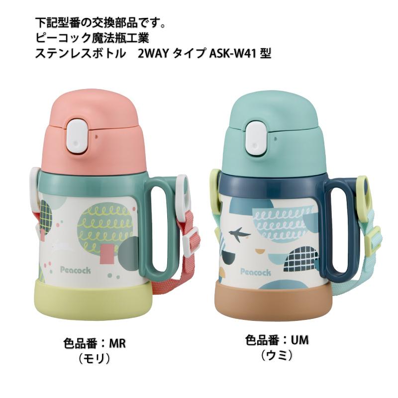 ピーコック魔法瓶工業 交換部品 ASK-W40用 ストローセット ZSA-40(ASK
