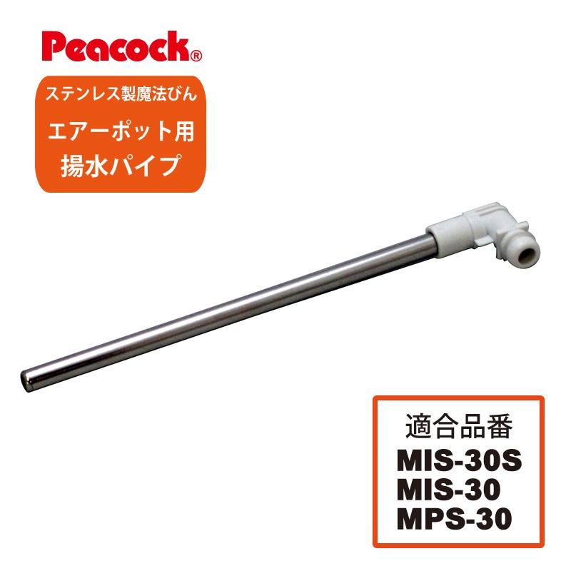 ピーコック魔法瓶工業 純正交換部品 揚水パイプ リングパッキン付 MPS