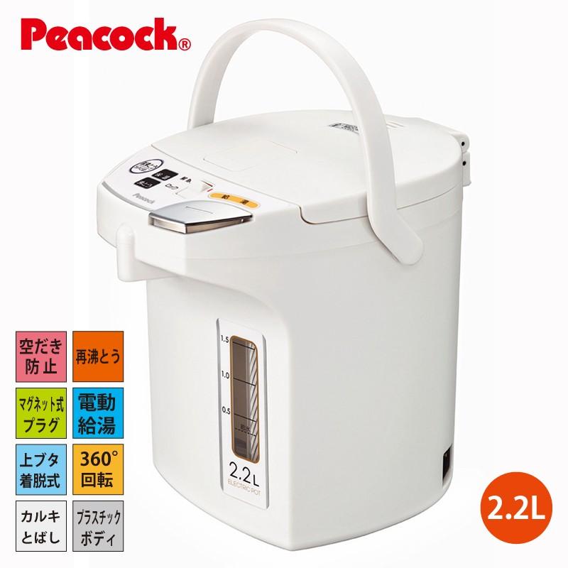 ピーコック魔法瓶工業 電気ポット 電動給湯ポット 2.2L WMJ-22W ホワイト 再沸とう カルキとばし 空だき防止 マグネット式プラグ  上ぶた着脱式 中国製 : e雑貨屋 Yahoo!店 - 通販 - Yahoo!ショッピング (未使用･未開封品)ピーコック WMZ-22 電動給湯ポット 2.2L グレー