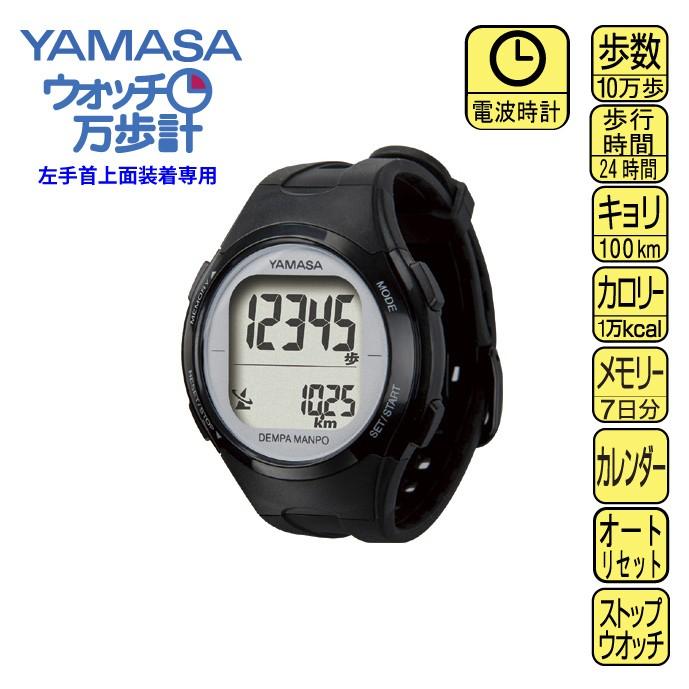 万歩計 YAMASA ウォッチ万歩計 電波万歩 TM-510B-Sブラック シルバー 山佐時計計器　ギフト｜shop-e-zakkaya