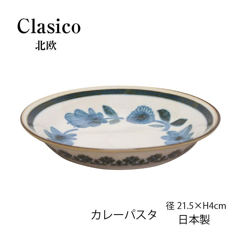 Clasico 皿 プレート クラシコ カレーパスタ皿 北欧 美濃焼 大皿
