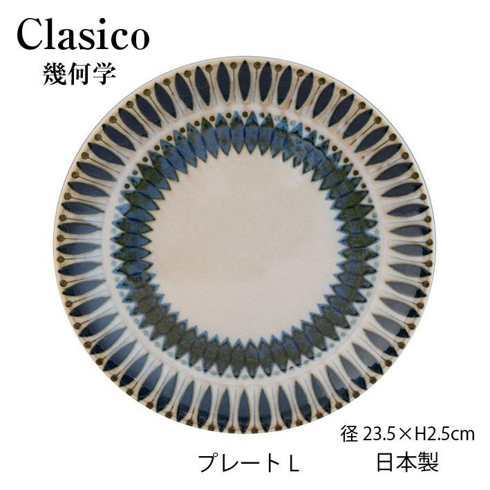 Clasico 皿 プレート L クラシコ 幾何学 美濃焼 大皿 パスタ皿 径235mm