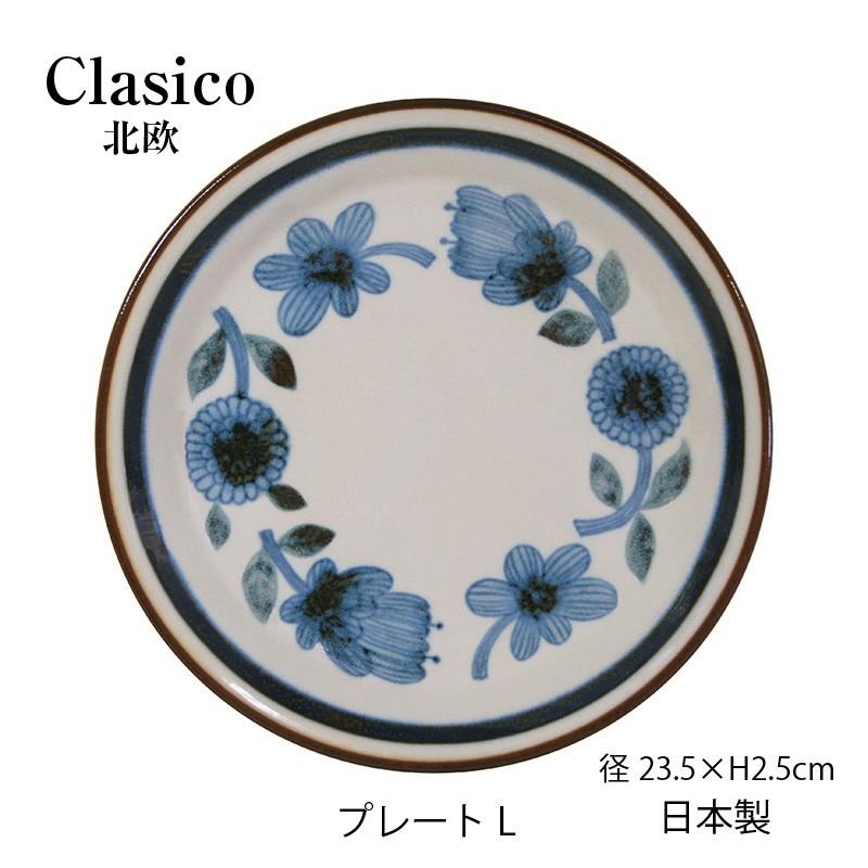 Clasico 皿 プレート L クラシコ 北欧 美濃焼 大皿 パスタ皿 径235mm