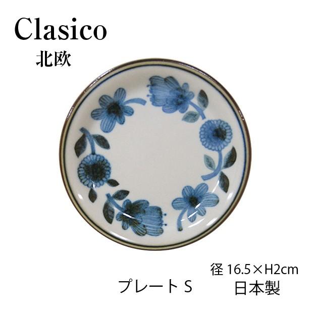 Clasico 皿 プレート S クラシコ 北欧 美濃焼 中皿 ケーキ皿 径165mm