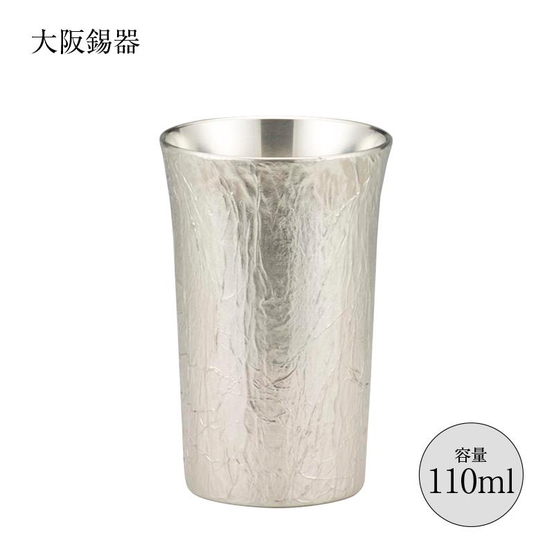 大阪錫器 酒器 タンブラー 錫製タンブラー かたらい 小 110ml 16-7-1