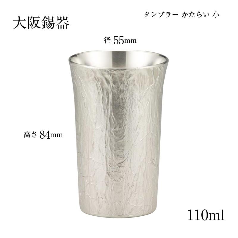 大阪錫器 酒器 タンブラー 錫製タンブラー かたらい 小 110ml 16-7-1